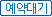 예약대기